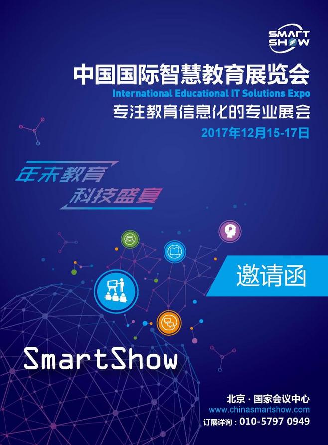 中国国际智慧教育展会_招展函_