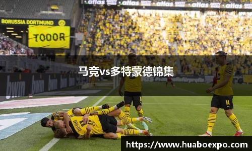 马竞vs多特蒙德锦集