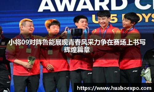 小将09对阵鲁能展现青春风采力争在赛场上书写辉煌篇章