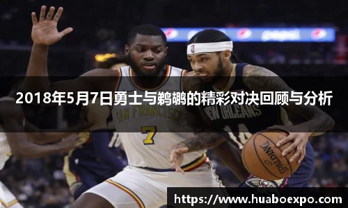 2018年5月7日勇士与鹈鹕的精彩对决回顾与分析