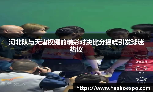河北队与天津权健的精彩对决比分揭晓引发球迷热议