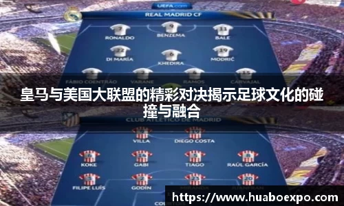 皇马与美国大联盟的精彩对决揭示足球文化的碰撞与融合