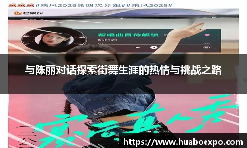与陈丽对话探索街舞生涯的热情与挑战之路