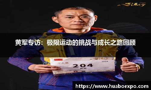 黄军专访：极限运动的挑战与成长之路回顾