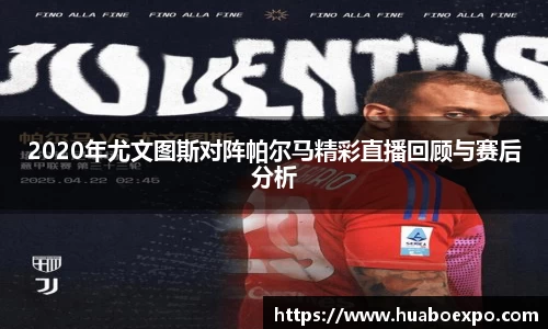 2020年尤文图斯对阵帕尔马精彩直播回顾与赛后分析