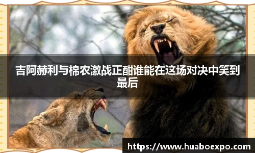 吉阿赫利与棉农激战正酣谁能在这场对决中笑到最后